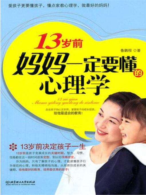 Cover image for 13岁前，妈妈一定要懂的心理学